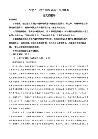 2024届浙江省宁波市十校联盟高三二模考试语文试题（原卷版+解析版）