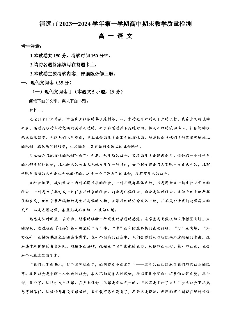 精品解析：广东省清远市2023-2024学年高一上学期期末教学质量检测语文试卷（原卷版）第1页