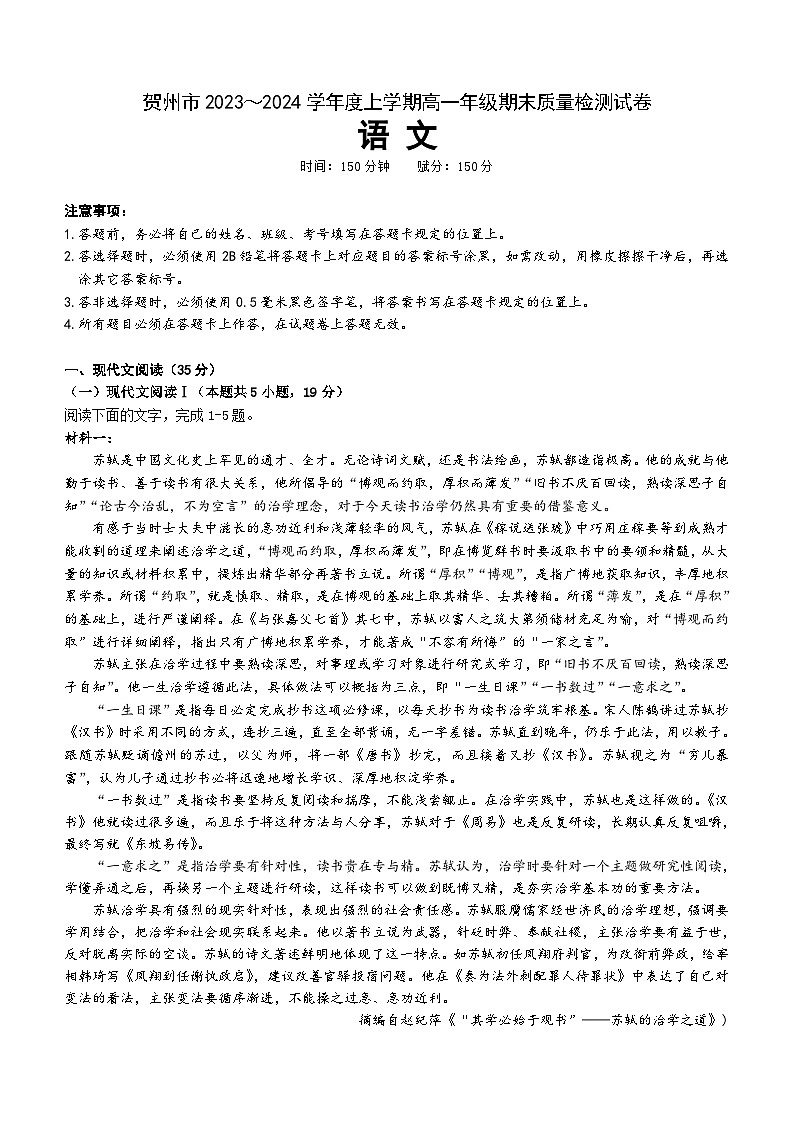 广西贺州市2023-2024学年高一上学期期末考试语文试题（含答案）第1页