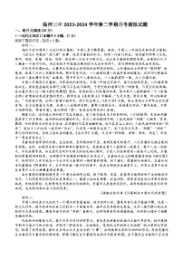 内蒙古巴彦淖尔市临河区第三中学2023-2024学年高一下学期3月月考语文模拟试题（含答案）