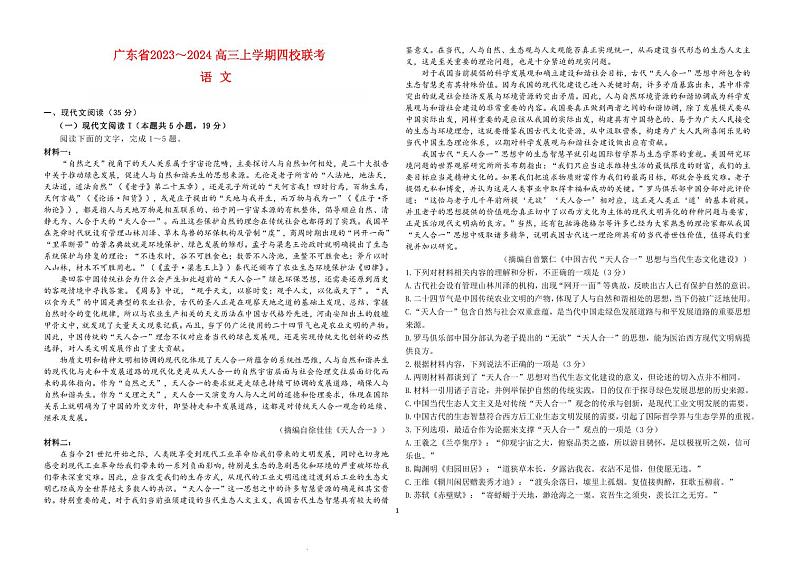 广东省四校2023_2024高三语文上学期第一次联考试题pdf无答案01