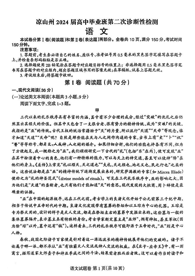 2024届四川省凉山州高中毕业班第二次诊断性检测语文试题第1页