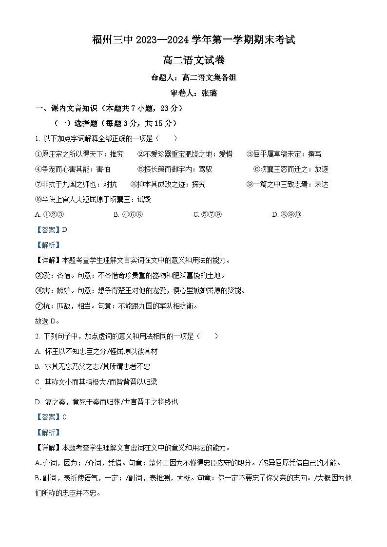 福建省福州市第三中学2023-2024学年高二上学期1月期末语文试题（解析版）第1页