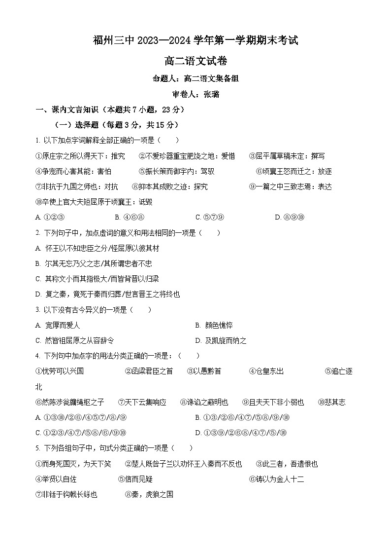 福建省福州市第三中学2023-2024学年高二上学期1月期末语文试题（原卷版）第1页