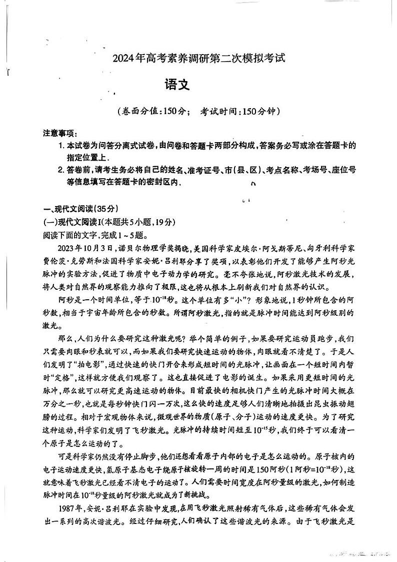 2024届新疆部分学校高考素养调研第二次模拟考试语文试题第1页