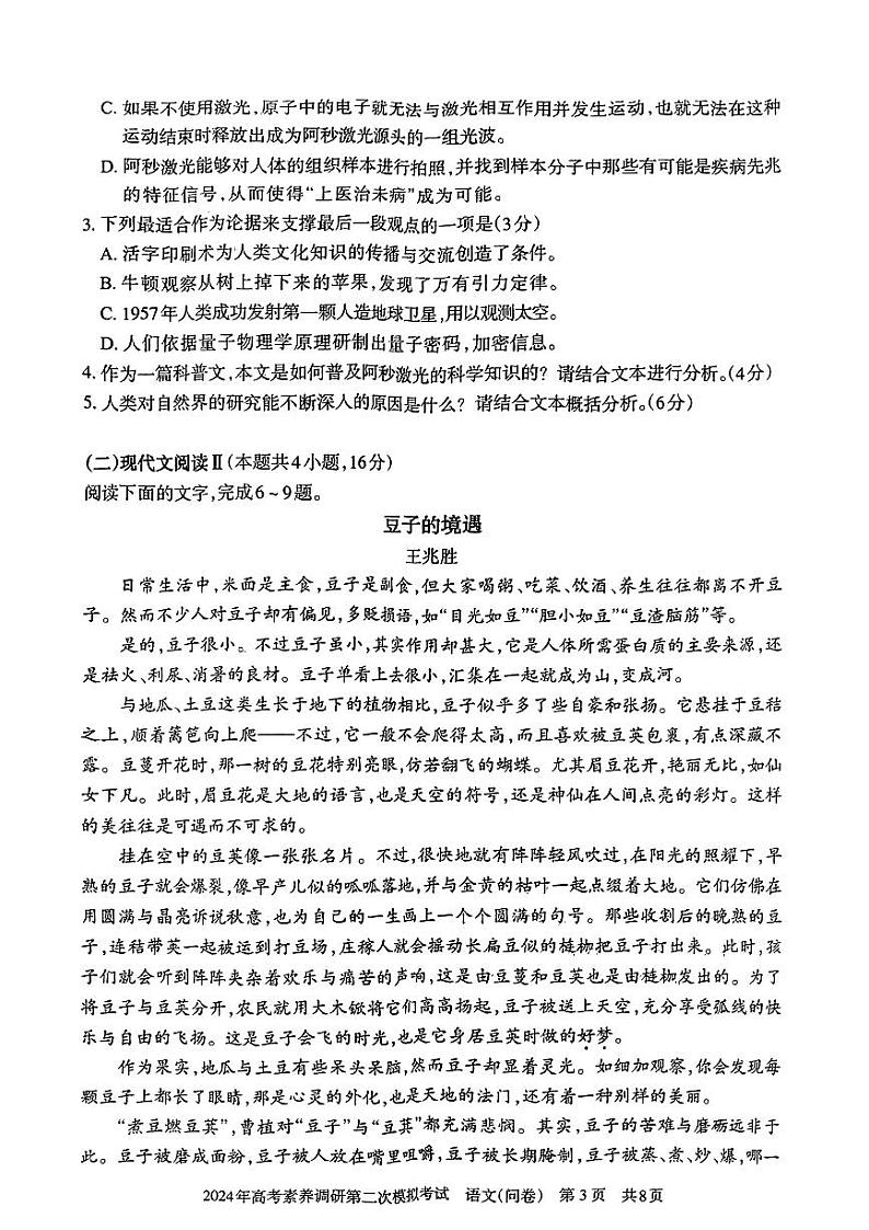 2024届新疆部分学校高考素养调研第二次模拟考试语文试题第3页