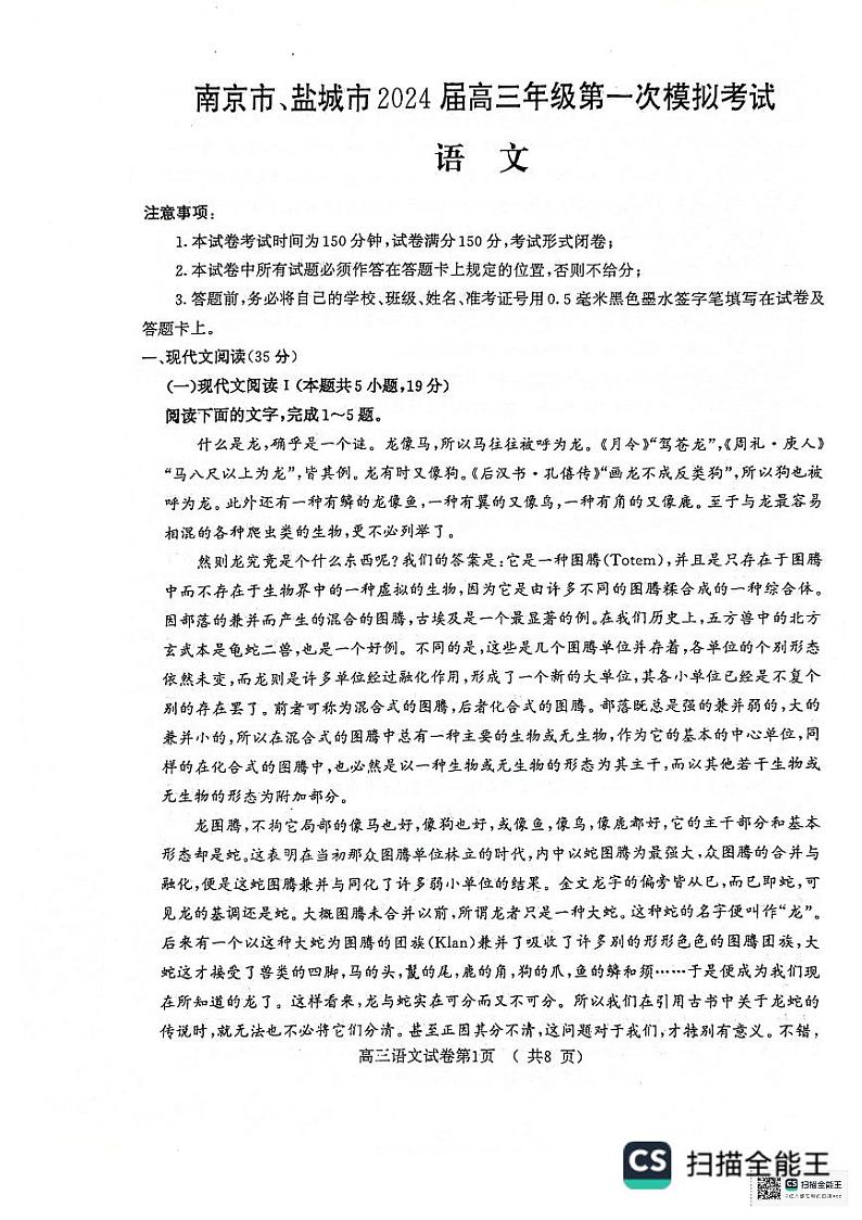 2024届江苏省盐城市、南京市高三第一次模拟考试语文试题第1页