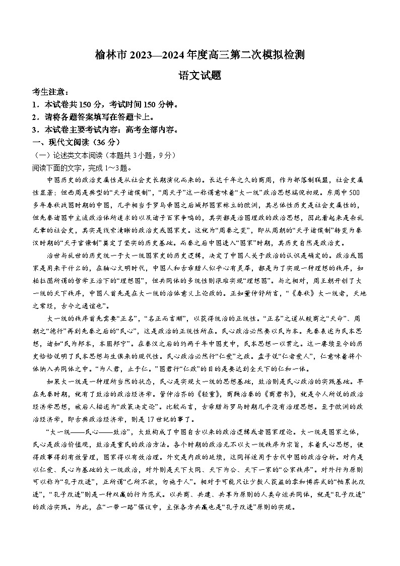 2024届陕西省榆林市高三二模语文试题第1页