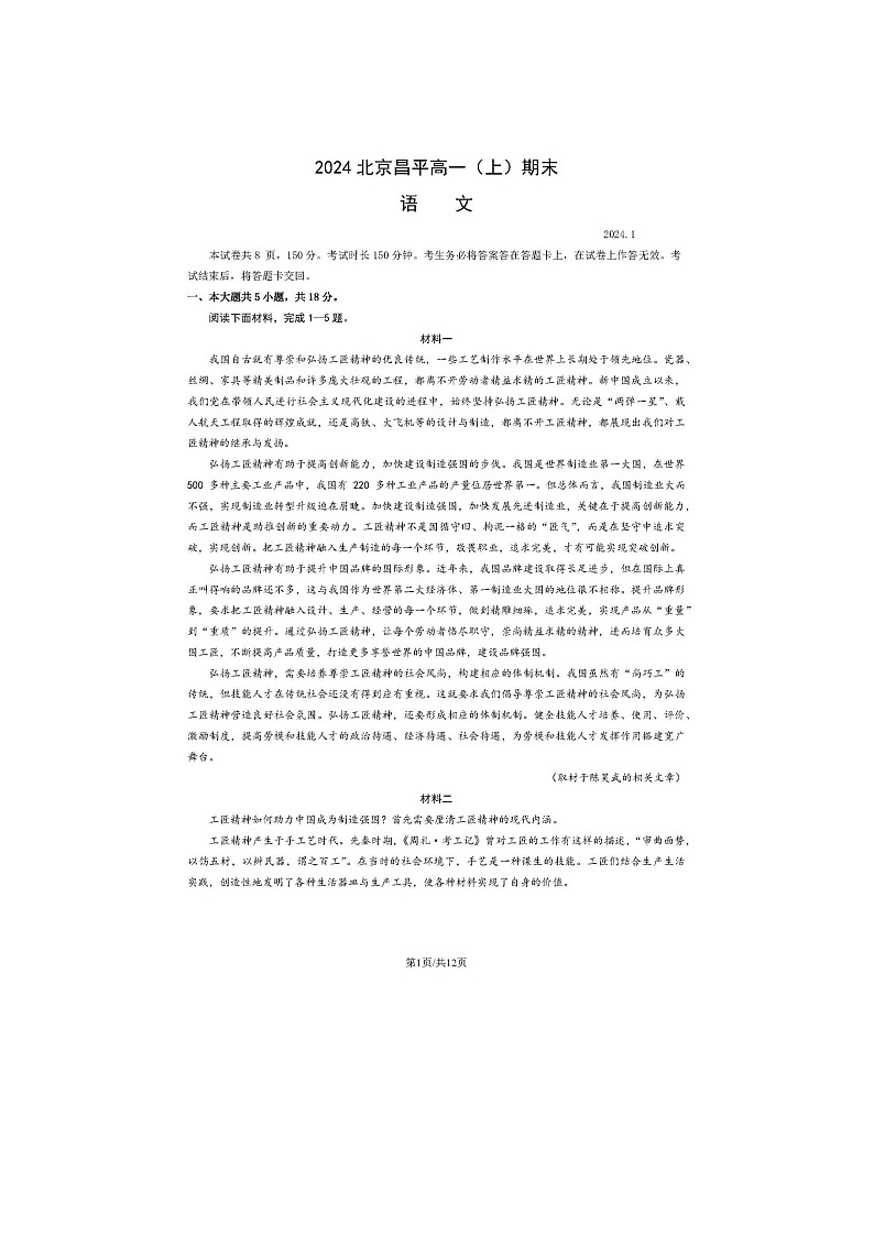 2024届北京昌平高一上学期语文期末试题第1页