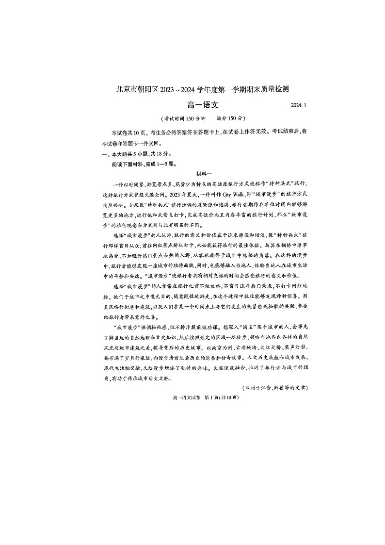 2024届北京朝阳区高一上学期语文期末试题第1页