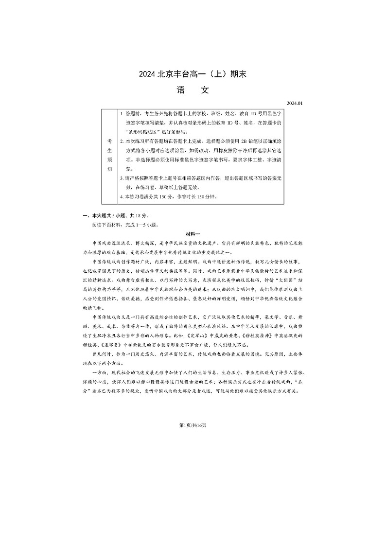 2024届北京丰台区高一上学期语文期末试题01