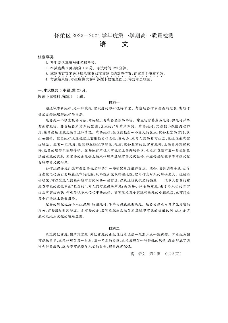 2024届北京怀柔区高一上学期语文期末试题第1页