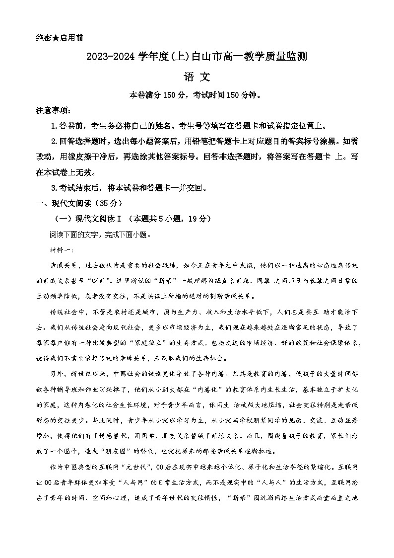 精品解析：吉林省白山市2023-2024学年高一上学期期末语文试题（原卷版）第1页