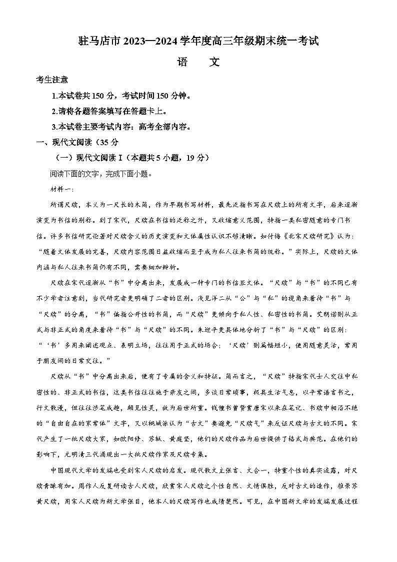 精品解析：河南省驻马店市2023-2024学年高三上学期期末考试语文试题（原卷版）第1页