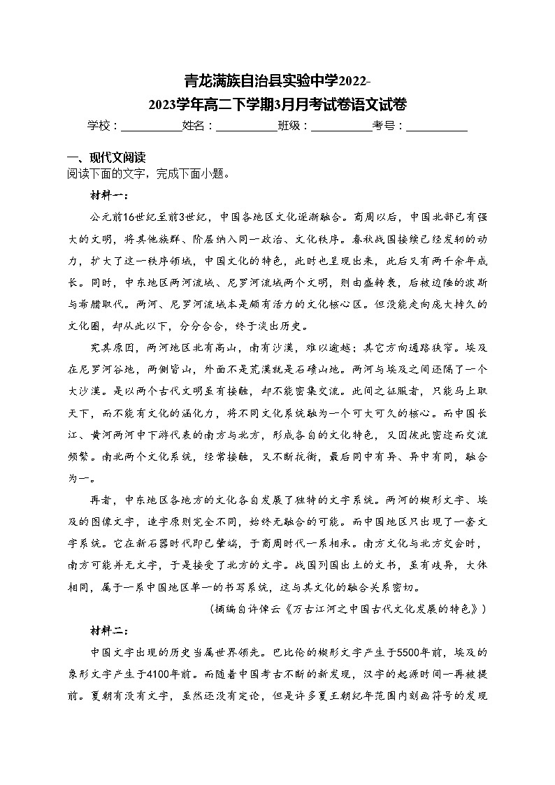青龙满族自治县实验中学2022-2023学年高二下学期3月月考试卷语文试卷(含答案)第1页
