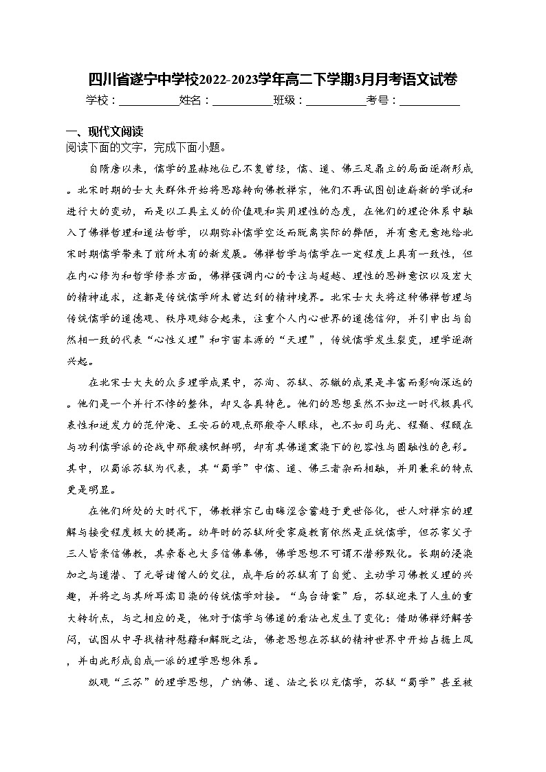 四川省遂宁中学校2022-2023学年高二下学期3月月考语文试卷(含答案)第1页