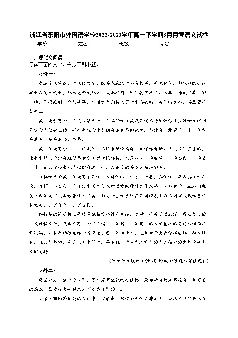 浙江省东阳市外国语学校2022-2023学年高一下学期3月月考语文试卷(含答案)第1页