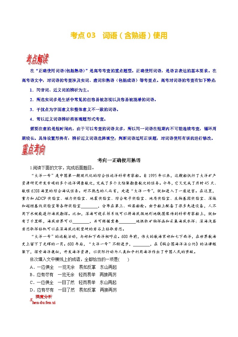 考点03 语用必考：词语（含熟语）使用-备战高考语文一轮复习（新高考专用）专项讲解练习01