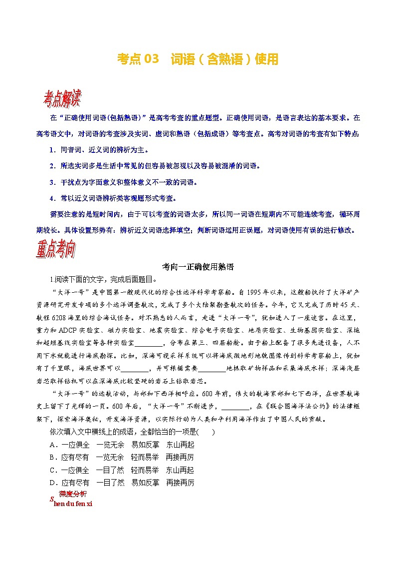 考点03 语用必考：词语（含熟语）使用-备战高考语文一轮复习（新高考专用）专项讲解练习01