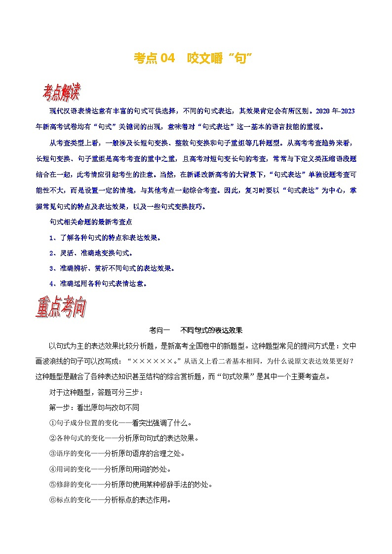 考点04  语用必考：咬文嚼“句”-备战高考语文一轮复习（新高考专用）专项讲解练习01