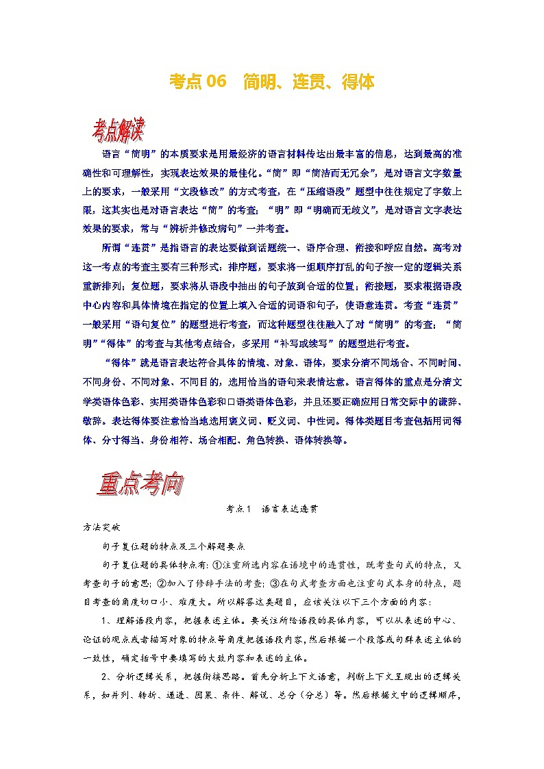 考点06 语用选考：简明、连贯、得体-备战高考语文一轮复习（新高考专用）专项讲解练习01