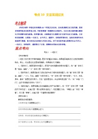 考点10 文言实词过关-备战高考语文一轮复习（新高考专用）专项讲解练习