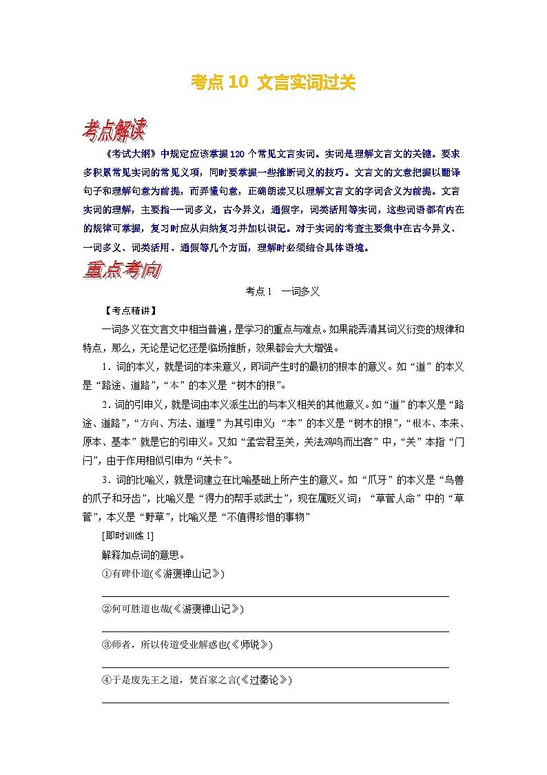 考点10 文言实词过关-备战高考语文一轮复习（新高考专用）专项讲解练习01