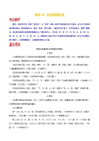 考点11 文言虚词过关-备战高考语文一轮复习（新高考专用）专项讲解练习