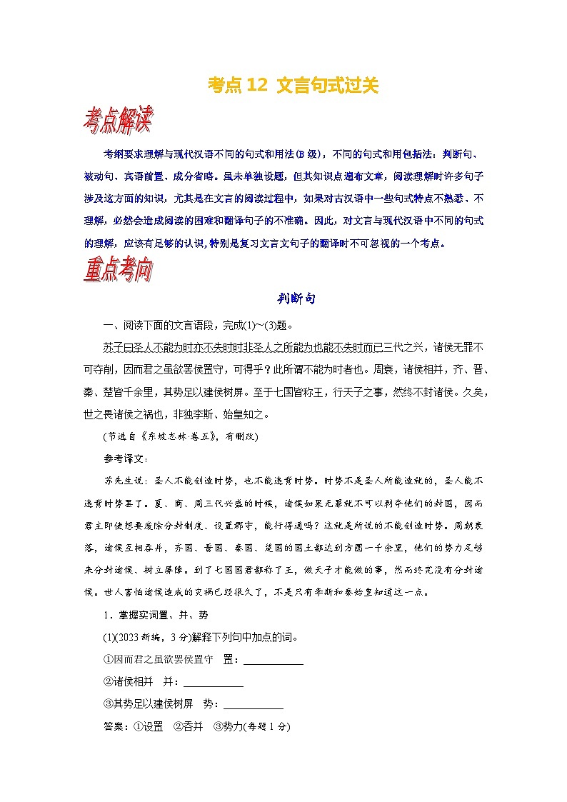 考点12 文言句式过关-备战高考语文一轮复习（新高考专用）专项讲解练习01