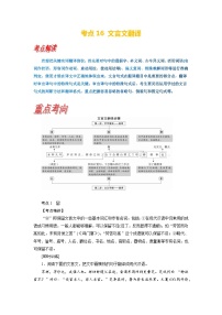 考点16 文言文翻译-备战高考语文一轮复习（新高考专用）专项讲解练习