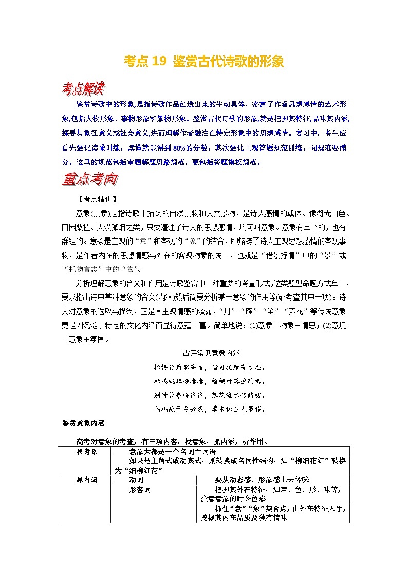 考点19 鉴赏古代诗歌的形象-备战高考语文一轮复习（新高考专用）专项讲解练习01