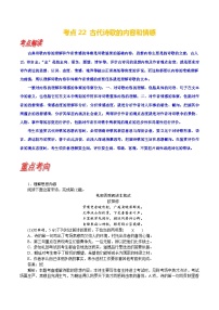 考点22 古代诗歌的内容和感情-备战高考语文一轮复习（新高考专用）专项讲解练习