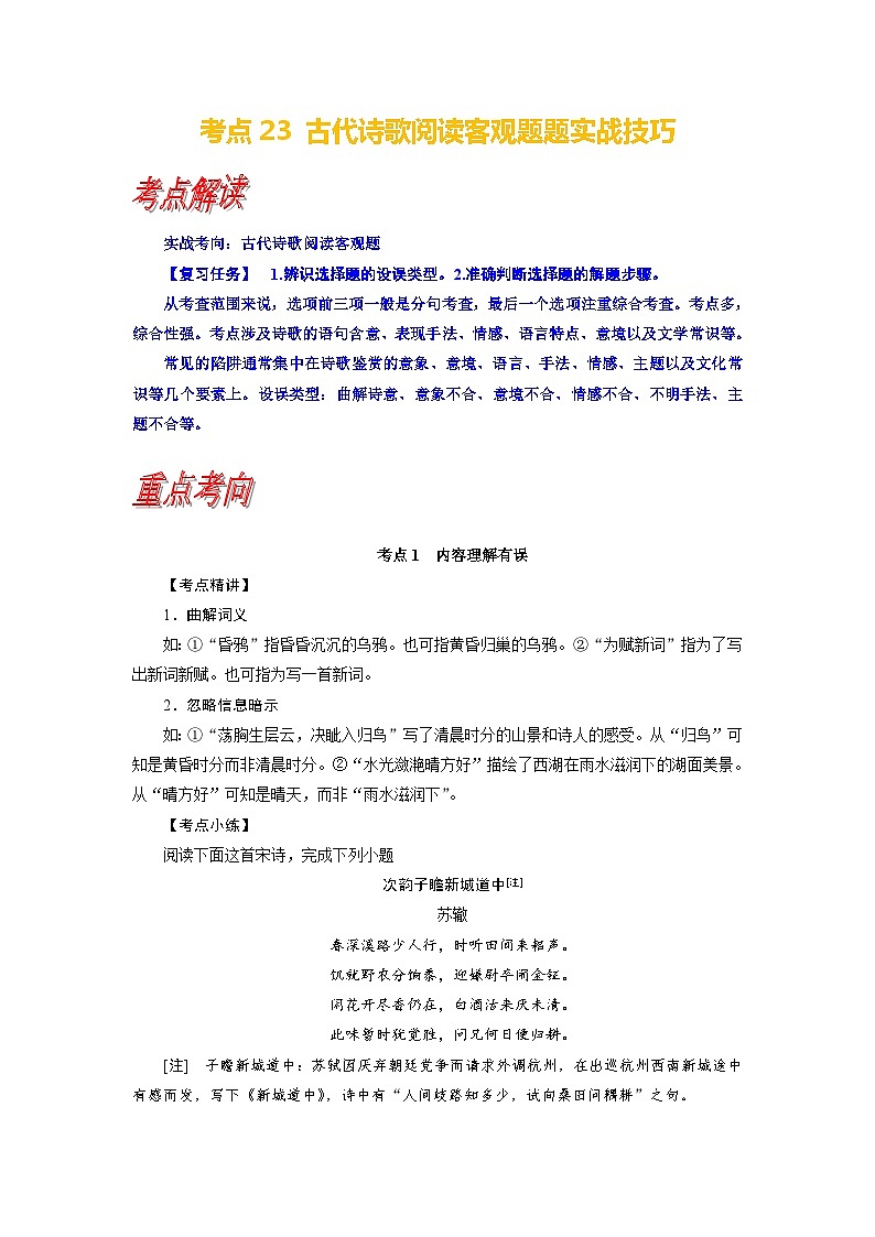 考点23 古代诗歌鉴赏客观题实战技巧-备战高考语文一轮复习（新高考专用）专项讲解练习01