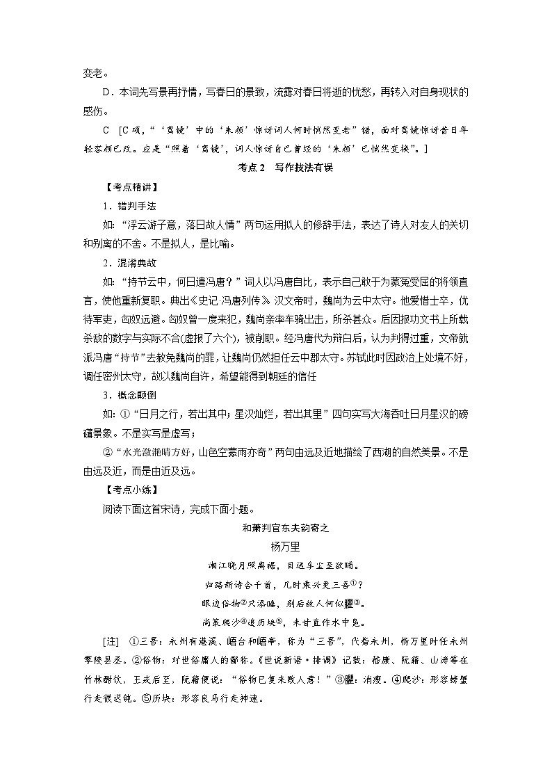 考点23 古代诗歌鉴赏客观题实战技巧-备战高考语文一轮复习（新高考专用）专项讲解练习03