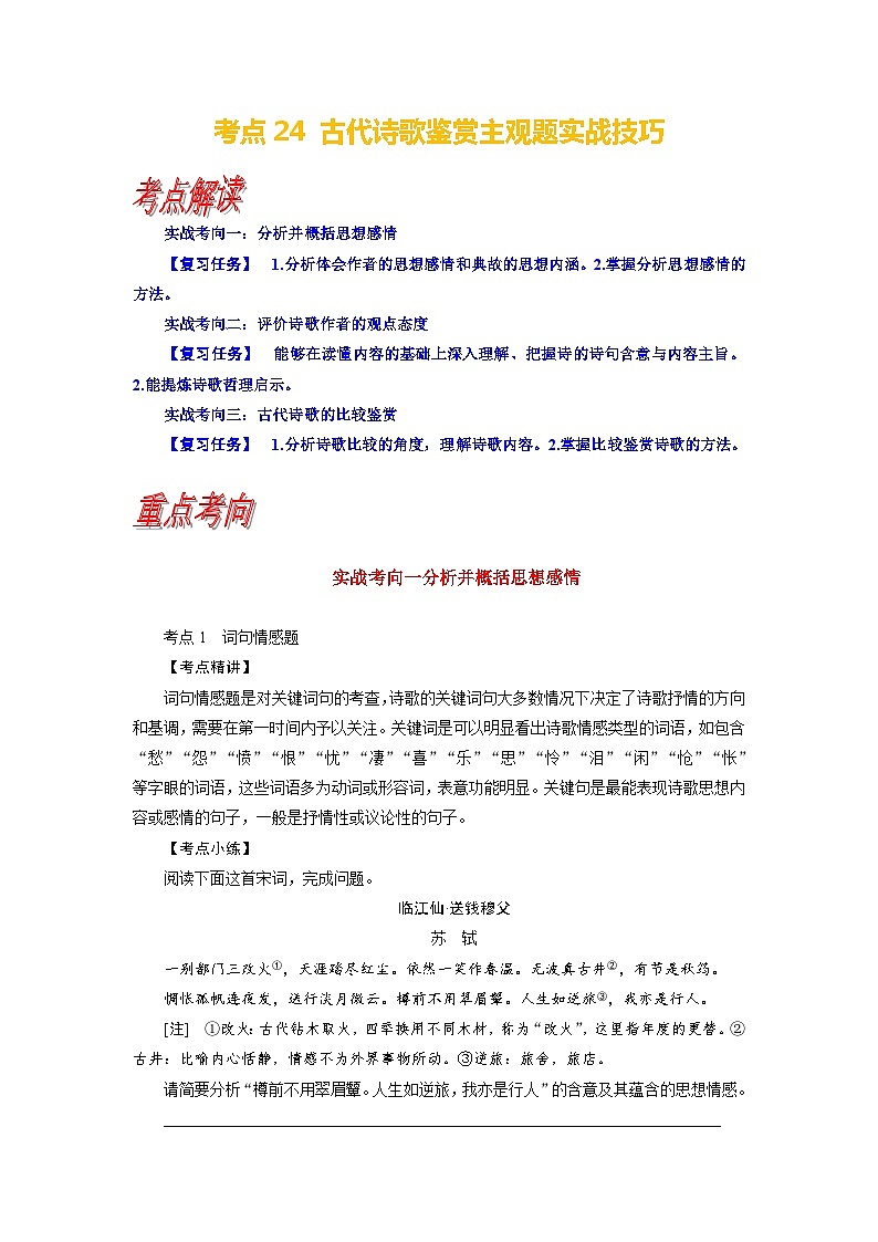 考点24 古代诗歌鉴赏主观题实战技巧-备战高考语文一轮复习（新高考专用）专项讲解练习01