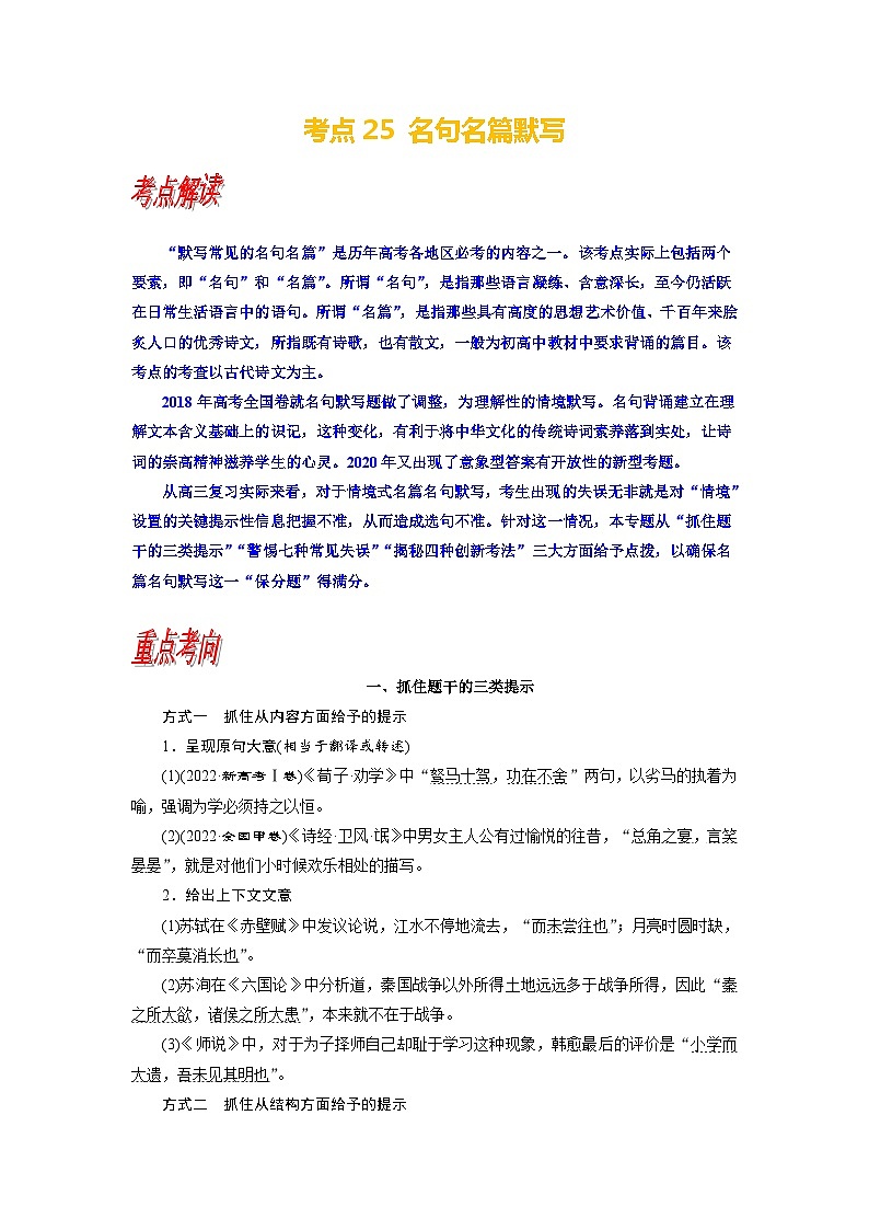考点25 名句名篇默写-备战高考语文一轮复习（新高考专用）专项讲解练习01