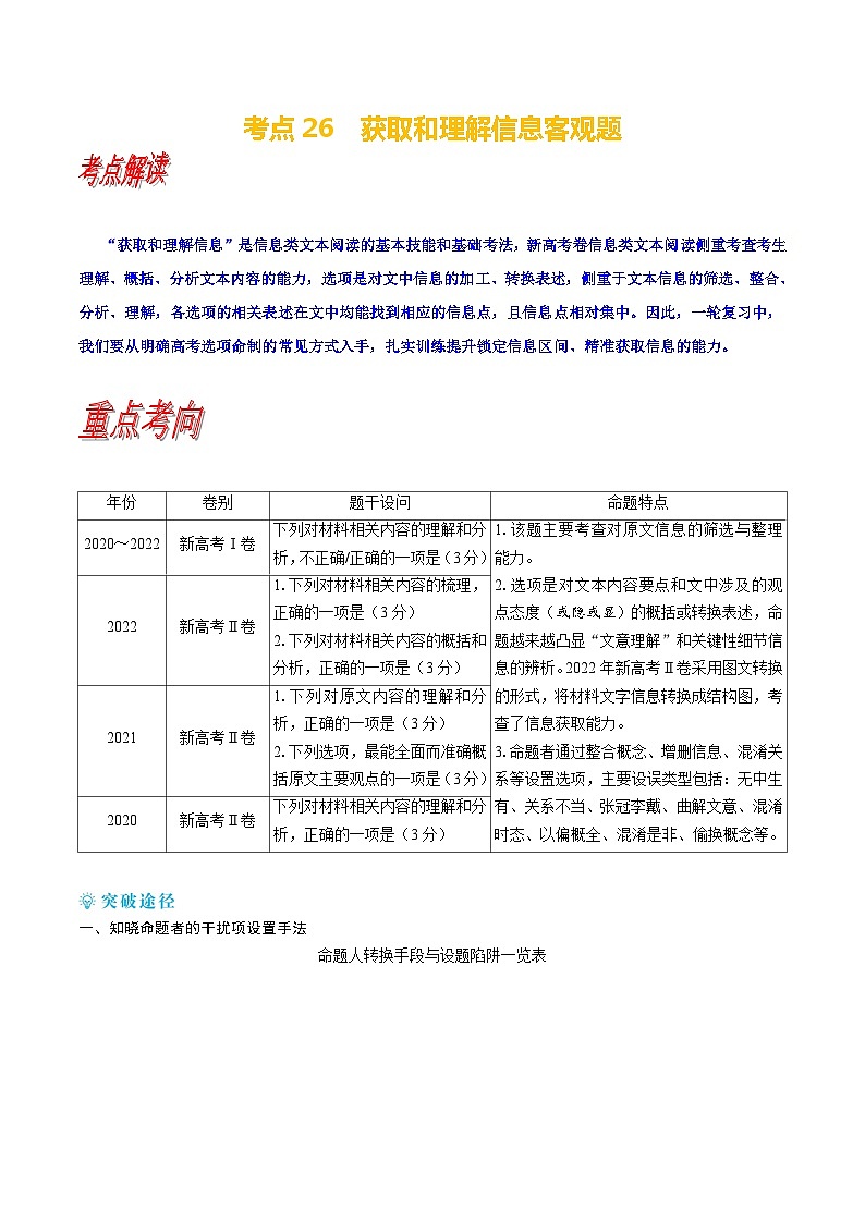 考点27 获取和理解信息客观题-备战高考语文一轮复习（新高考专用）专项讲解练习01