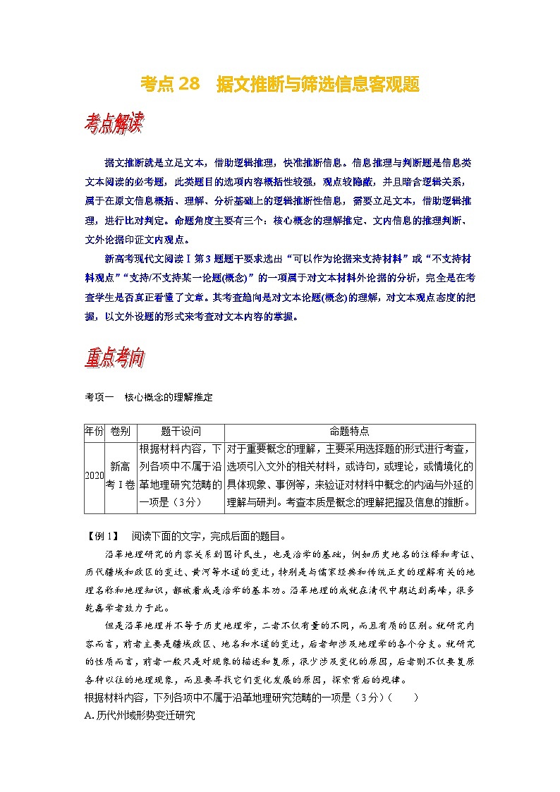 考点28 据文推断与筛选信息客观题-备战高考语文一轮复习（新高考专用）专项讲解练习01
