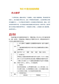 考点40 散文的结构思路-备战高考语文一轮复习（新高考专用专项讲解练习）