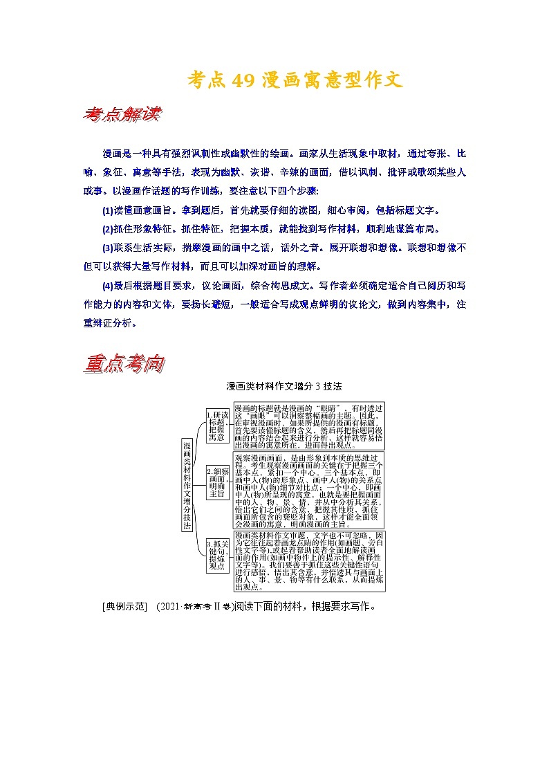 考点49 漫画寓意型作文-备战高考语文一轮复习(新高考专用) 专项讲解练习01