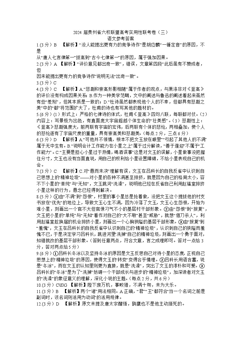 2024届贵州省六校联盟高考实用性联考卷语文答案第1页