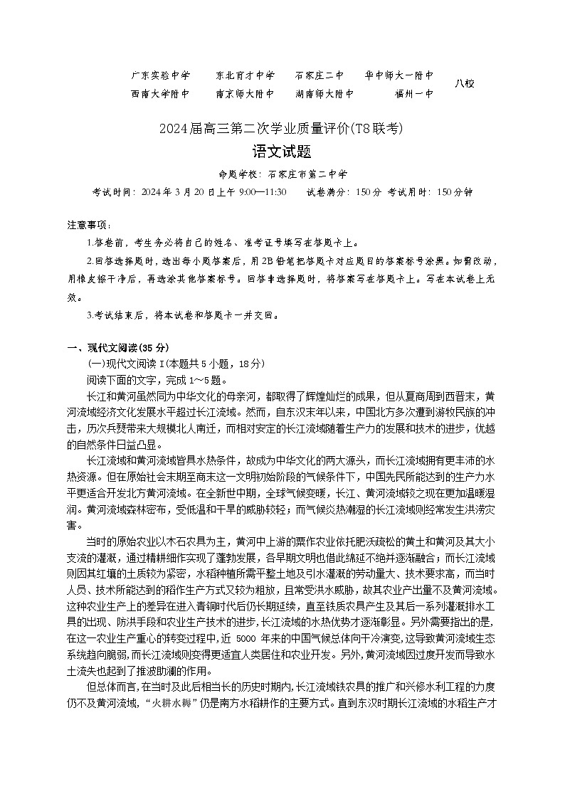 2024届八省八校T8联考高三第二次学业质量评价语文试题第1页