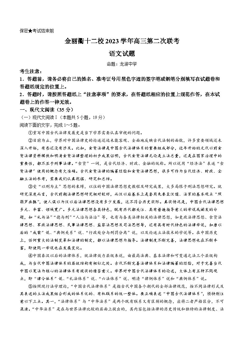 2024届浙江省金丽衢十二校高三第二次联考语文试题及答案第1页