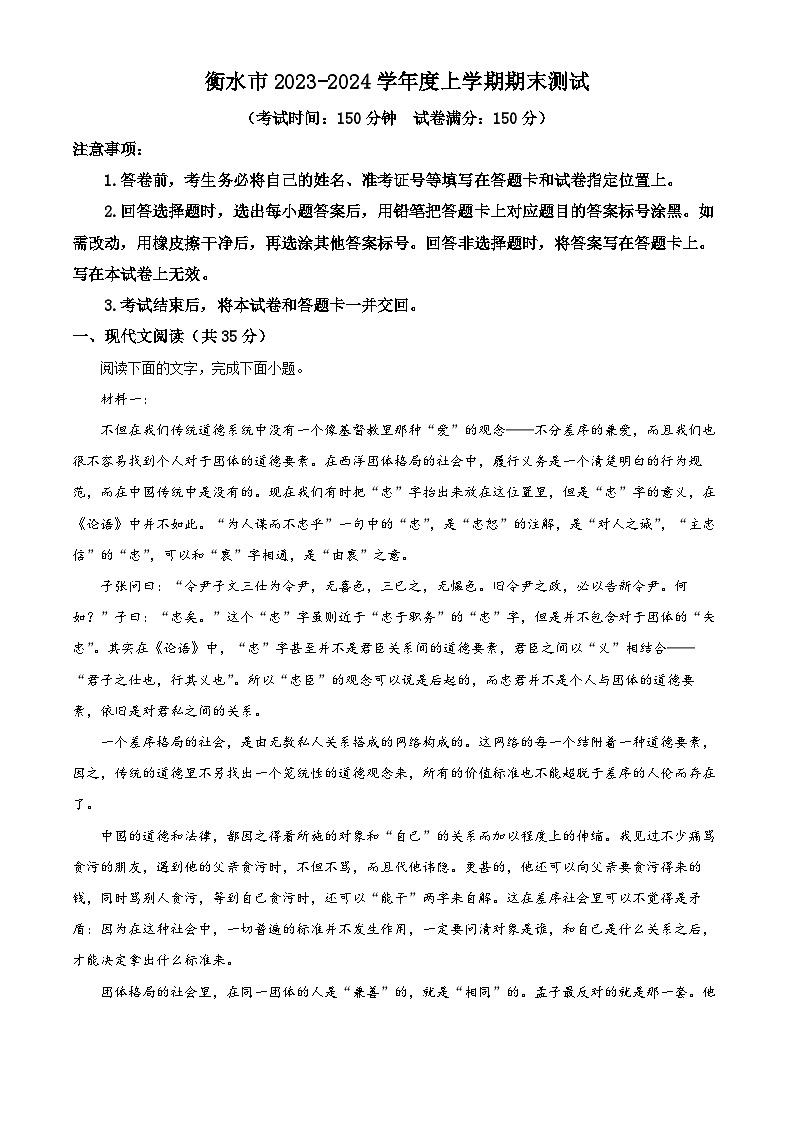 河北省衡水市2023-2024学年高一上学期期末语文试题（原卷版+解析版）01