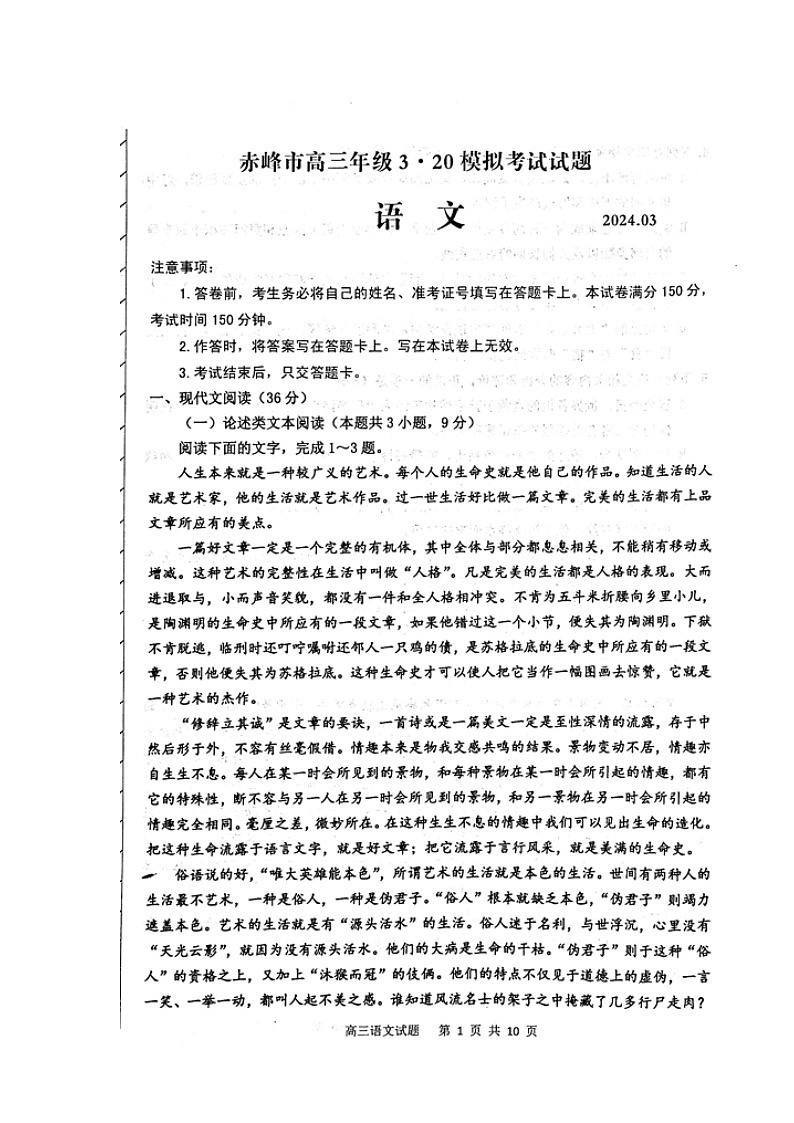 2024届内蒙古赤峰市高三下学期二模考试语文试题01