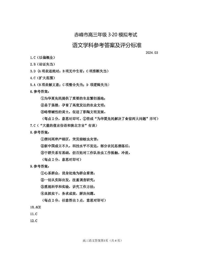 2024届内蒙古赤峰市高三下学期二模考试语文试题01