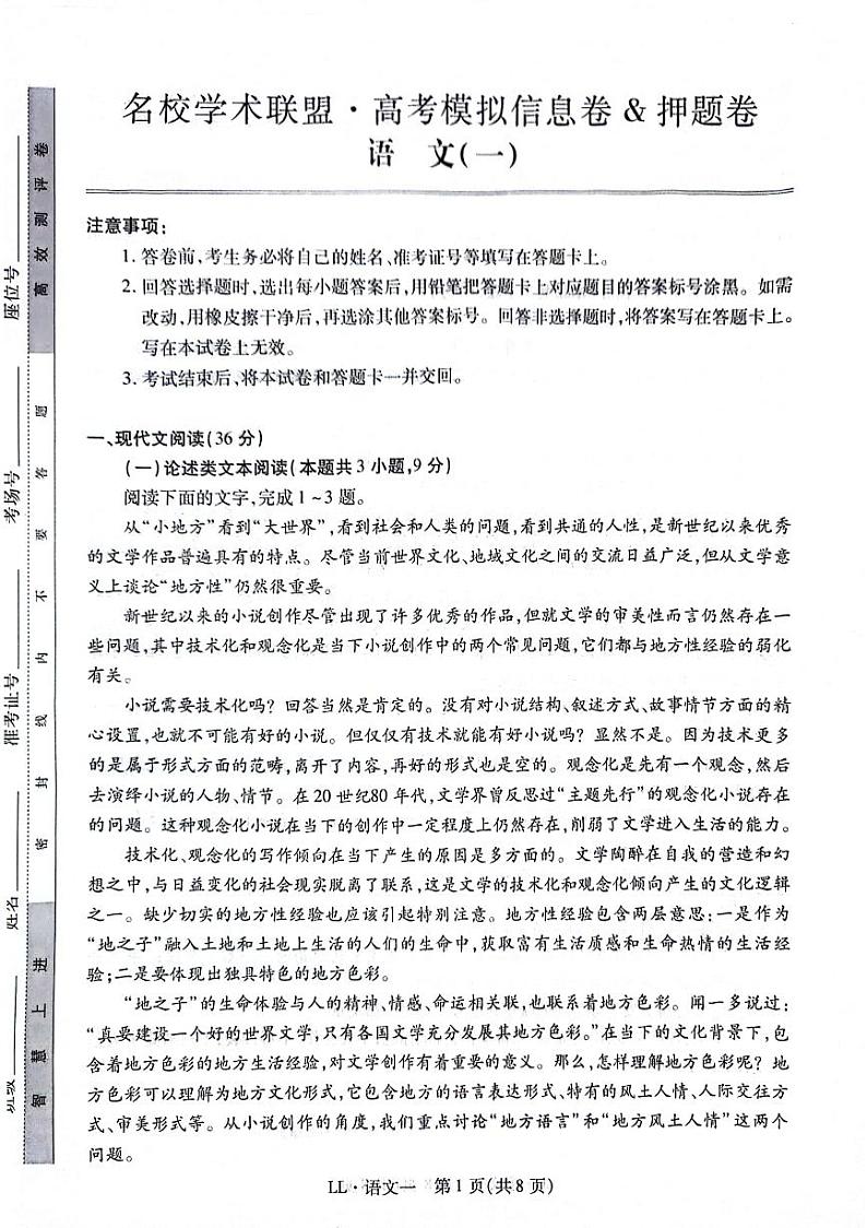 陕西省渭南市三贤中学2023-2024学年高三下学期模拟卷语文试卷第1页