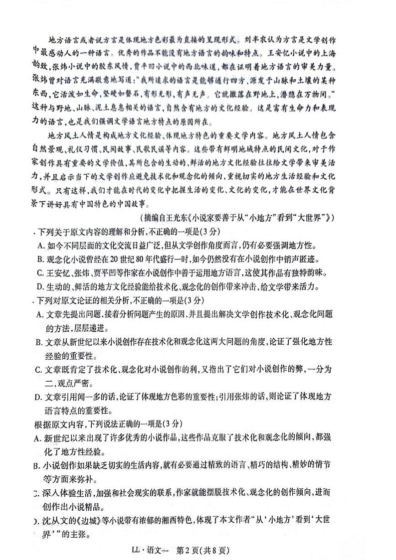陕西省渭南市三贤中学2023-2024学年高三下学期模拟卷语文试卷第2页