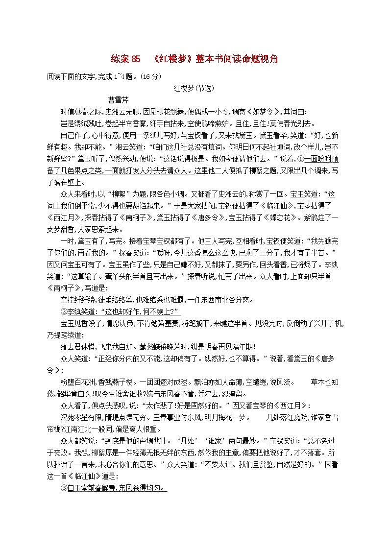 备战2025届新高考语文一轮总复习复习任务群10整本书阅读及文化生活练案85红楼梦整本书阅读命题视角（附解析）01