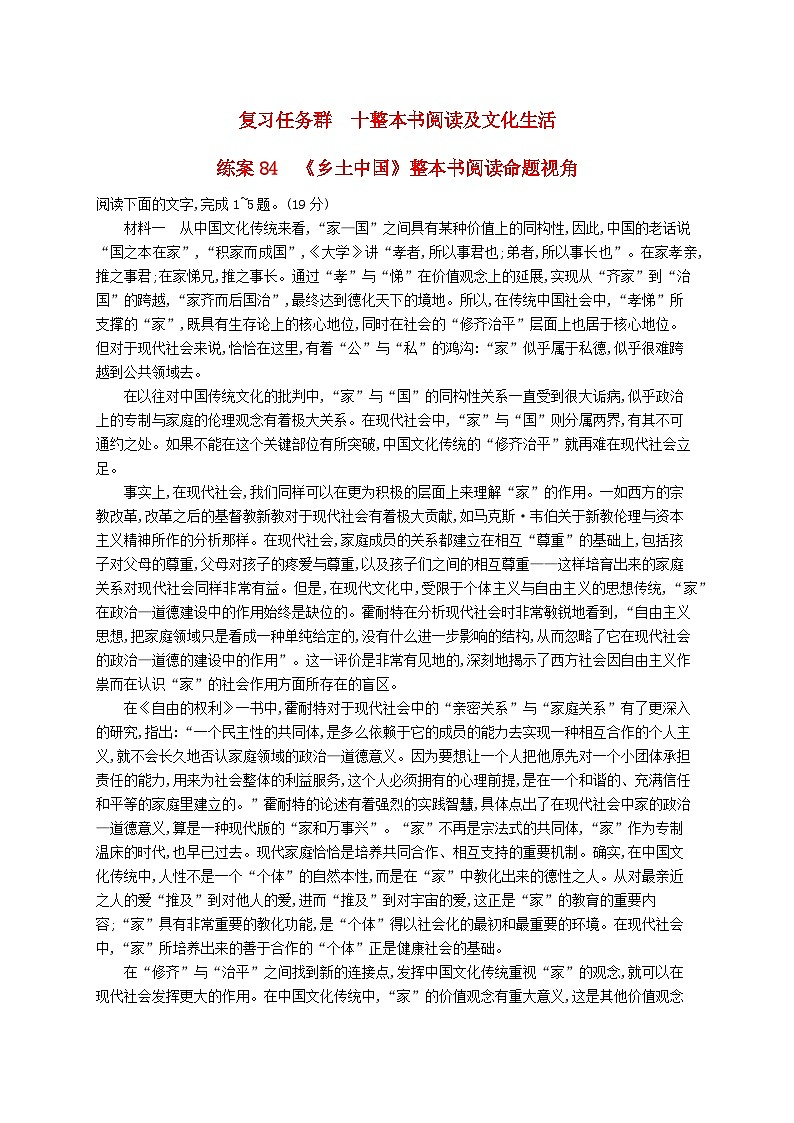 备战2025届新高考语文一轮总复习复习任务群10整本书阅读及文化生活练案84乡土中国整本书阅读命题视角（附解析）01